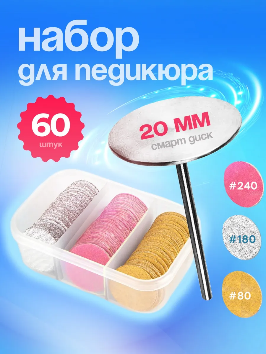 Смарт диск набор для педикюра и маникюра 20 мм