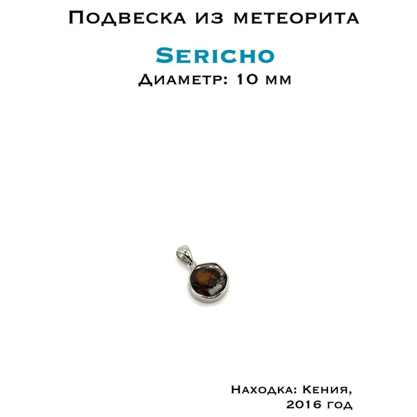 Подвеска с метеоритом Серичо
