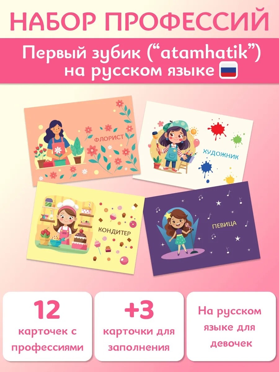 Профессии на Первый зубик ("Atamhatik") на русском