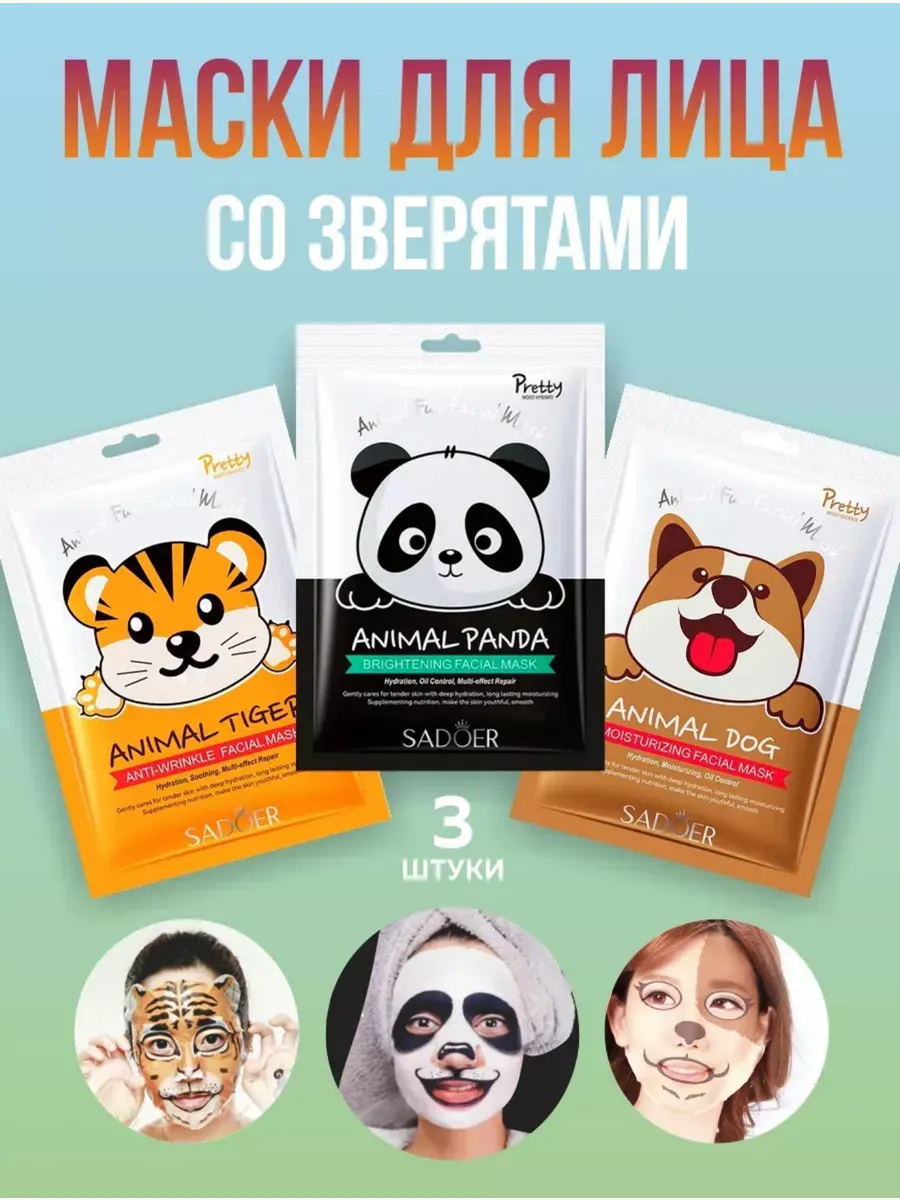 Маски для лица с животными, Animal face, 3 шт