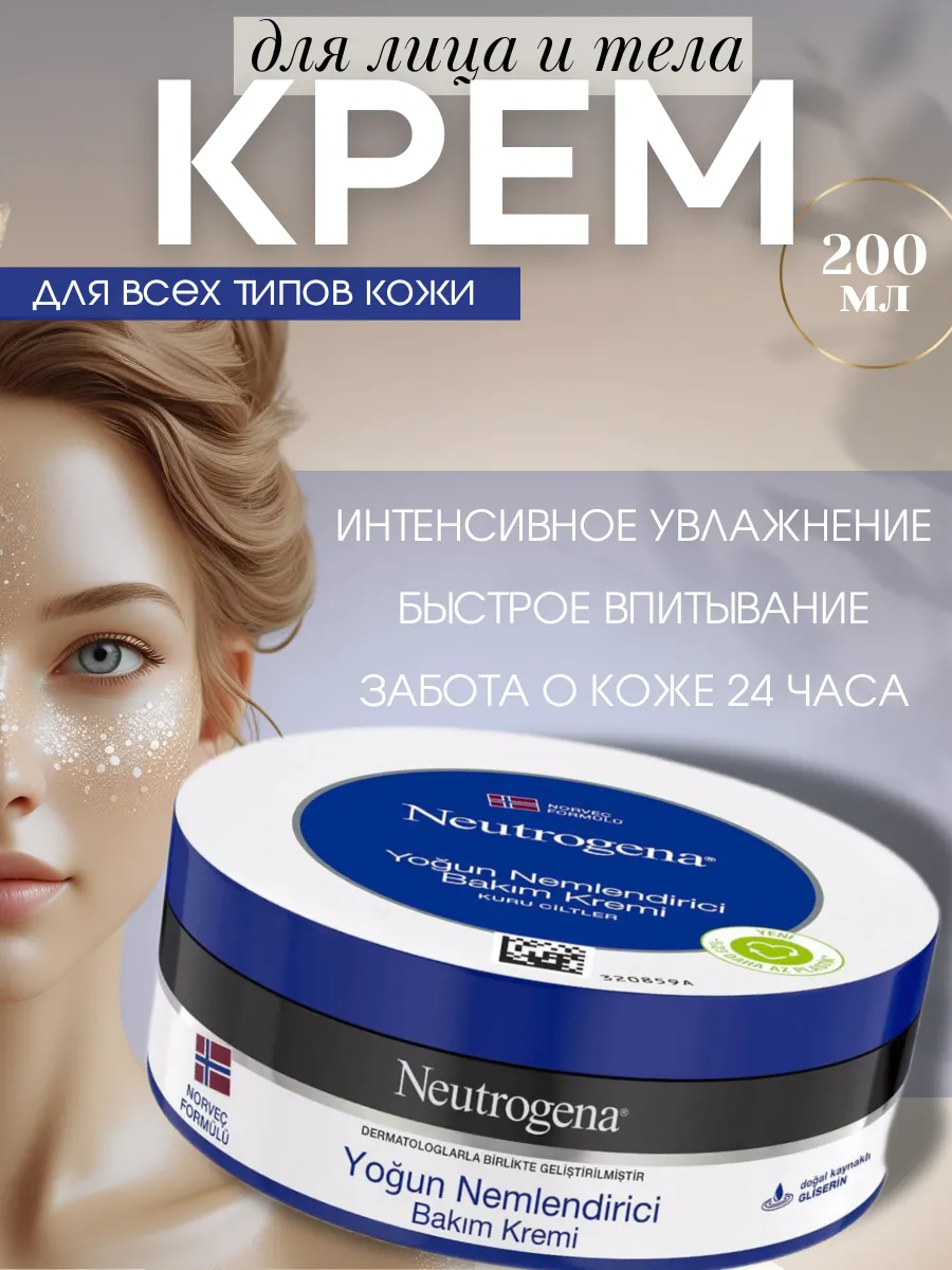 Крем интенсивное увлажнение, 200мл