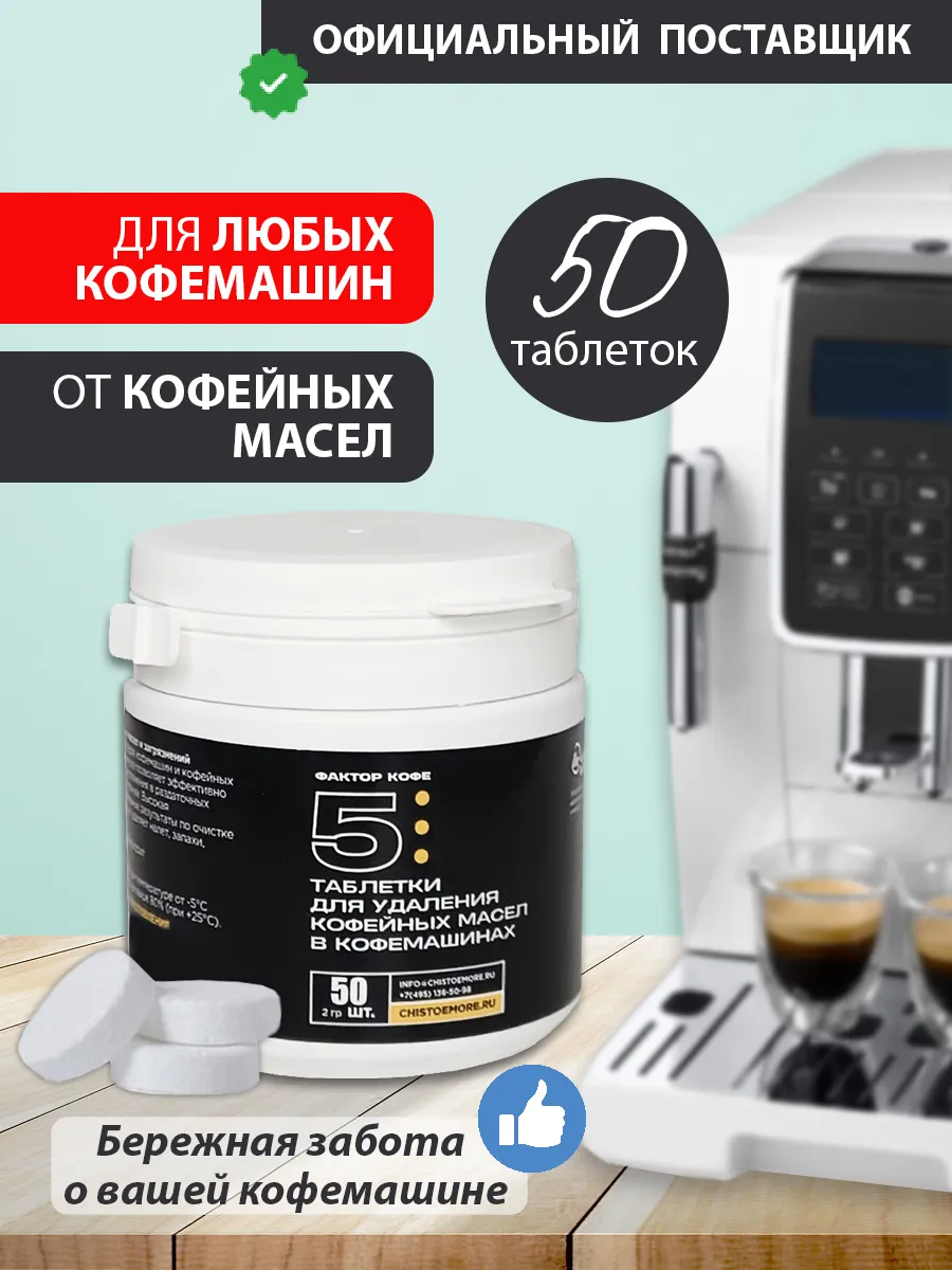 Таблетки для очистки кофемашин от кофейных масел