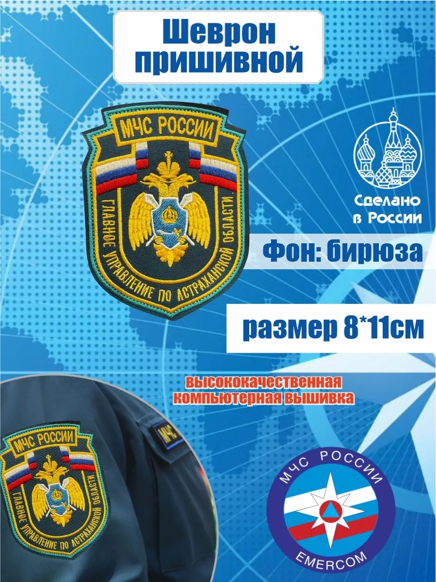 Шеврон МЧС главное управление по Астраханской области
