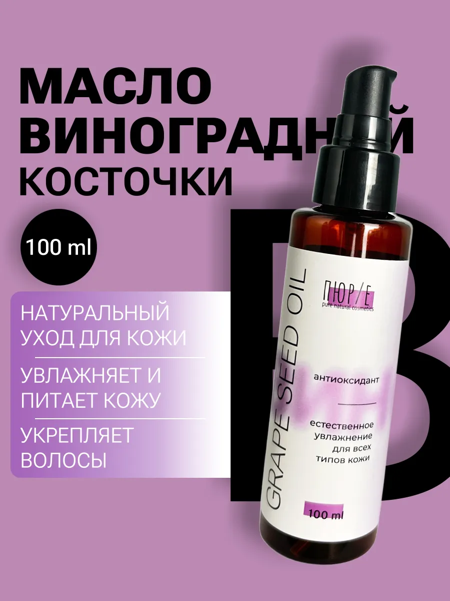 Масло виноградной косточки для лица и волос 100 мл.