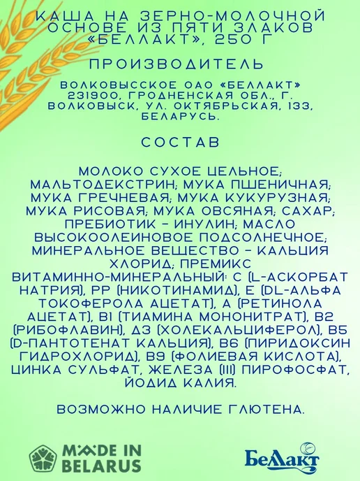 Беллакт Каша молочная пять злаков 6+ месяцев, вариант, фото 3