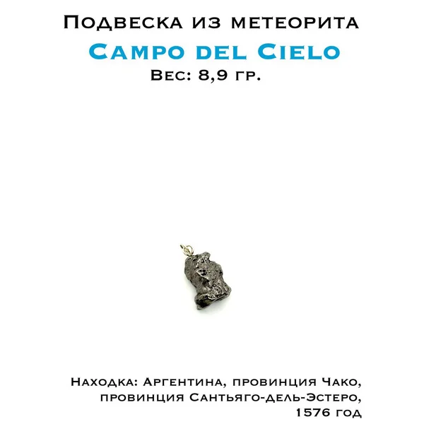 Подвеска из метеорита Кампо дель Сьело