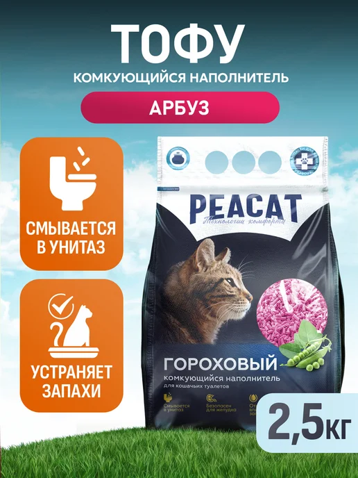 PEACAT Комкующийся наполнитель для кошачьего туалета тофу, 5 литров, 5 л