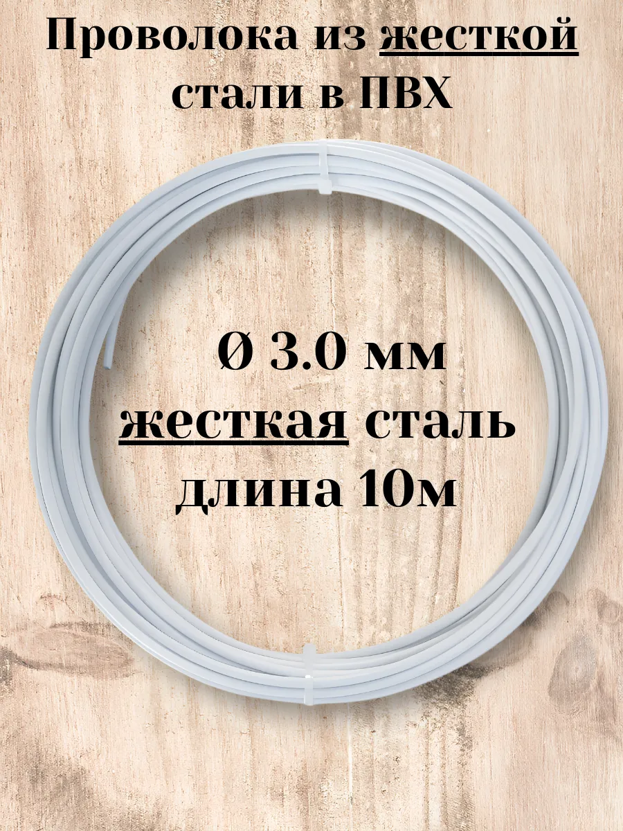 Проволока белая для рукоделия - д 3,0 мм толстая