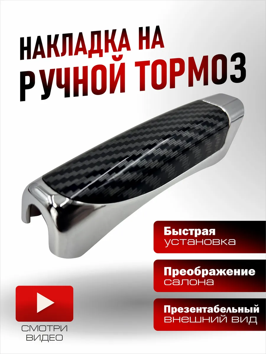 Накладка на ручной тормоз