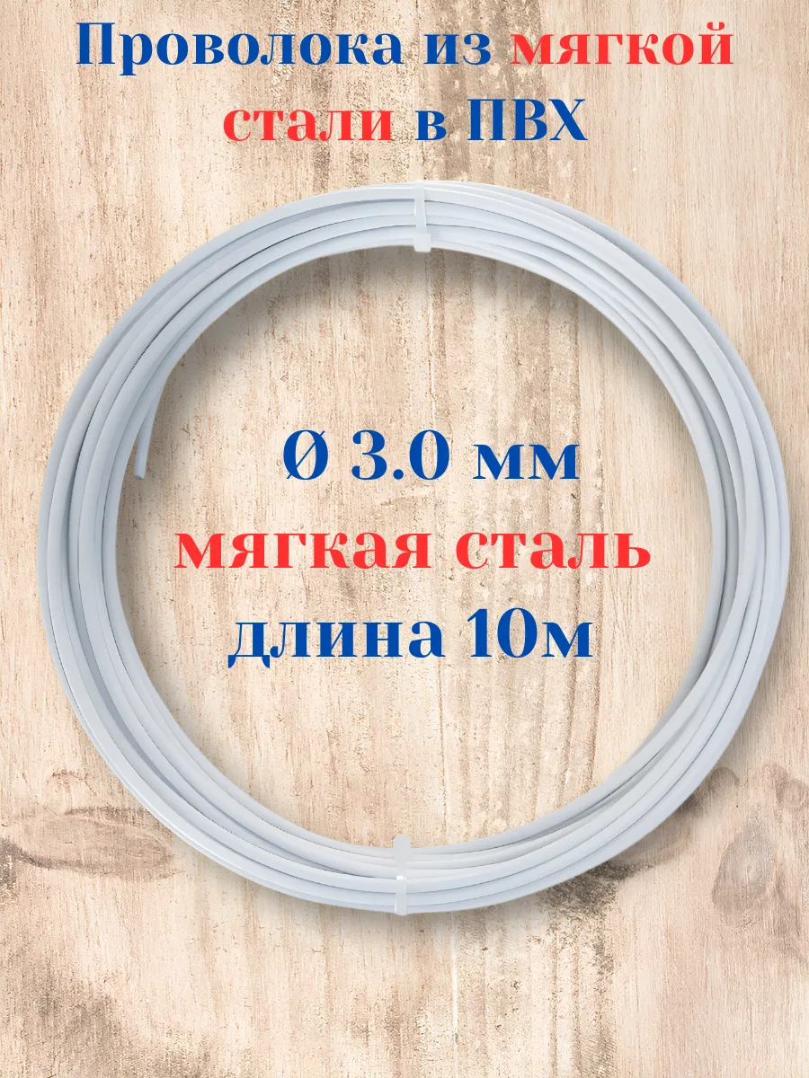 Проволока стальная в ПВХ для рукоделия - д 3,0 мм мягкая