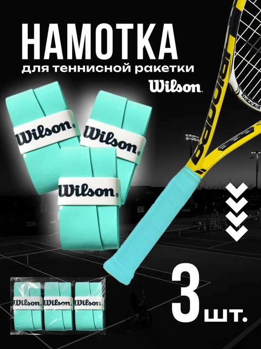 Намотка для теннисной ракетки WILSON Бирюзовый, 3 шт, 3 шт