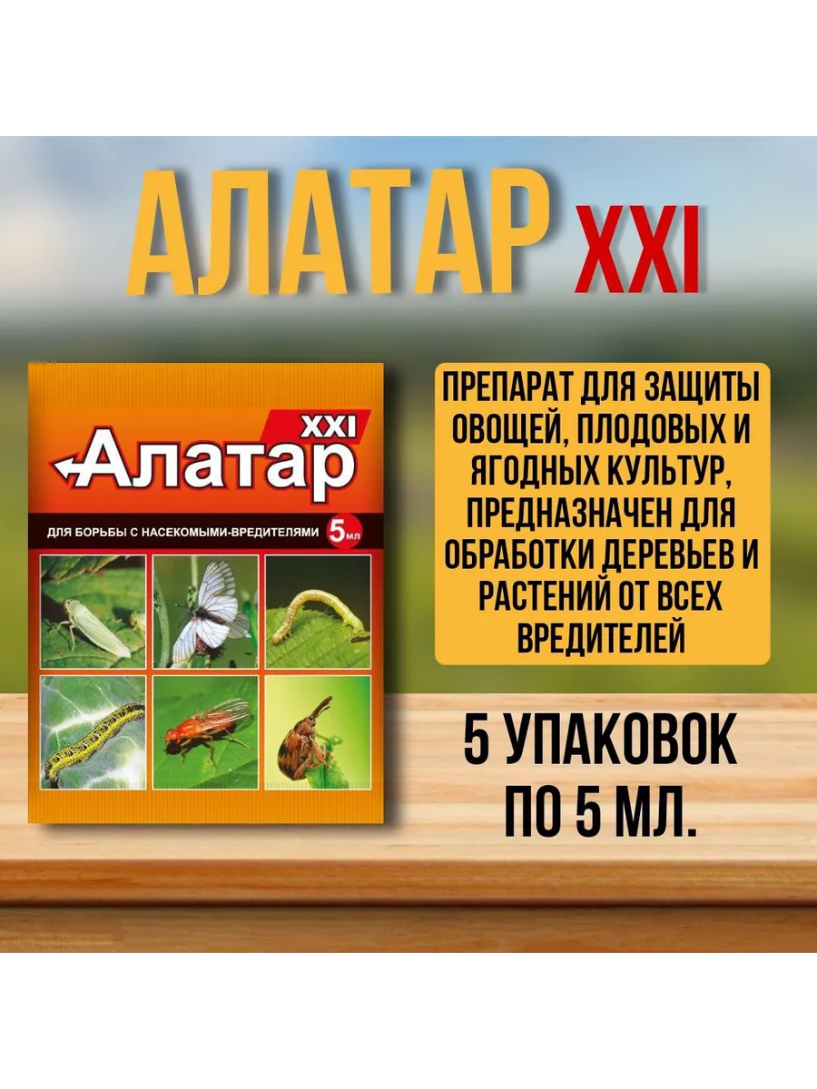 Алатар против насекомых вредителей 5шт по 5мл