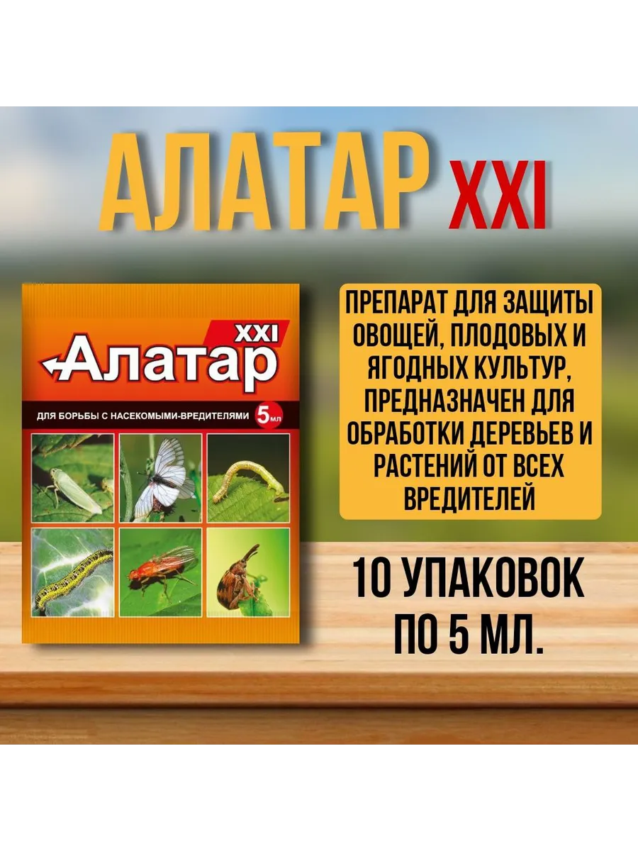 Алатар против насекомых вредителей 10шт по 5мл