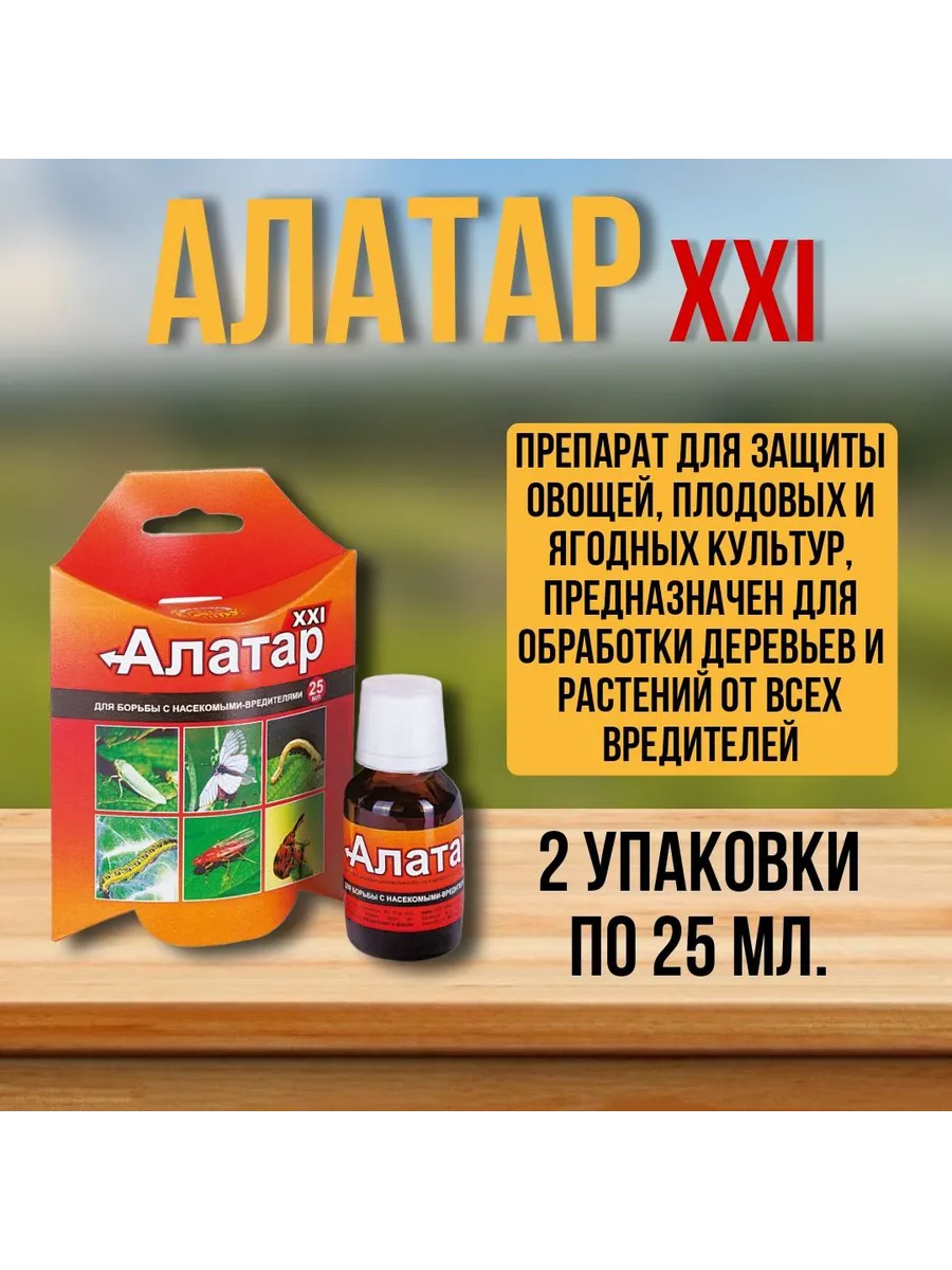 Алатар против насекомых вредителей 2шт по 25мл