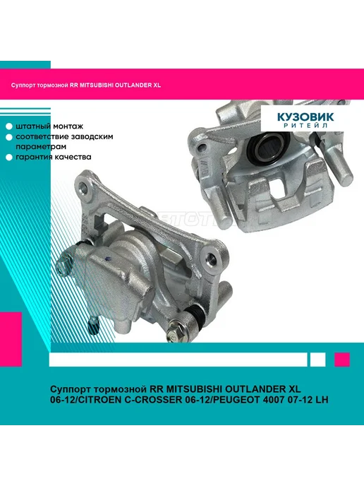 SAT Суппорт тормозной RR MITSUBISHI OUTLANDER XL 06 C CROSSER, вариант