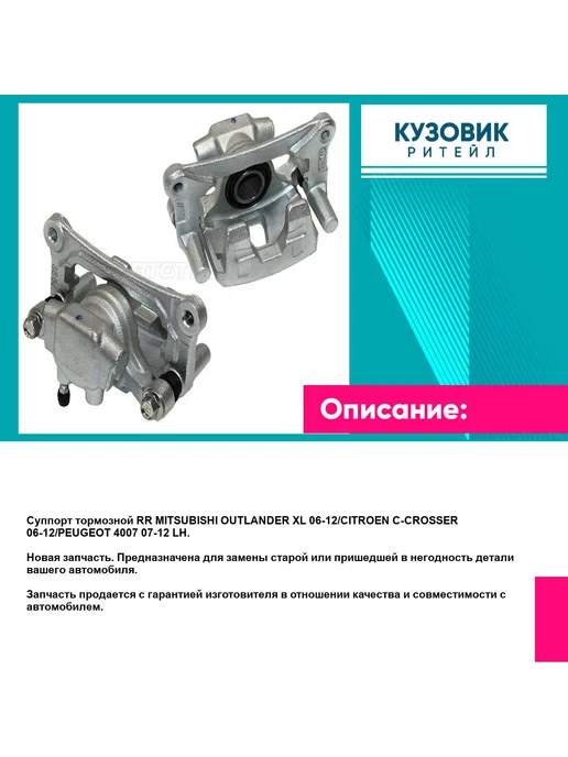 SAT Суппорт тормозной RR MITSUBISHI OUTLANDER XL 06 C CROSSER, вариант, фото 2