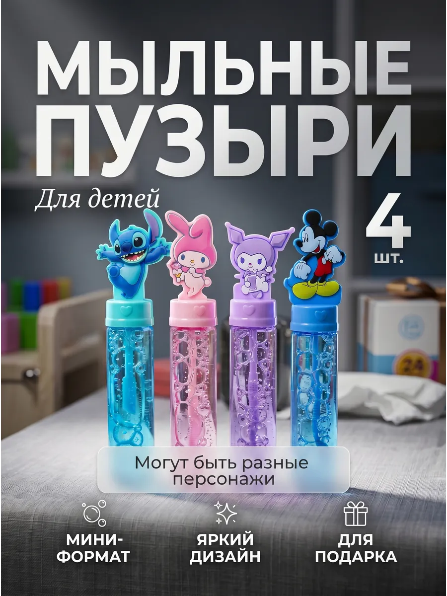 Мыльные пузыри маленькие 4 шт.
