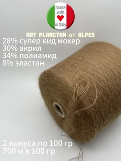 Бобиинная пряжа с супер кид мохером art Plancton, 200 гр vv2302 379048214 купить за 693 ₽ в интернет‑магазине Wildberries
