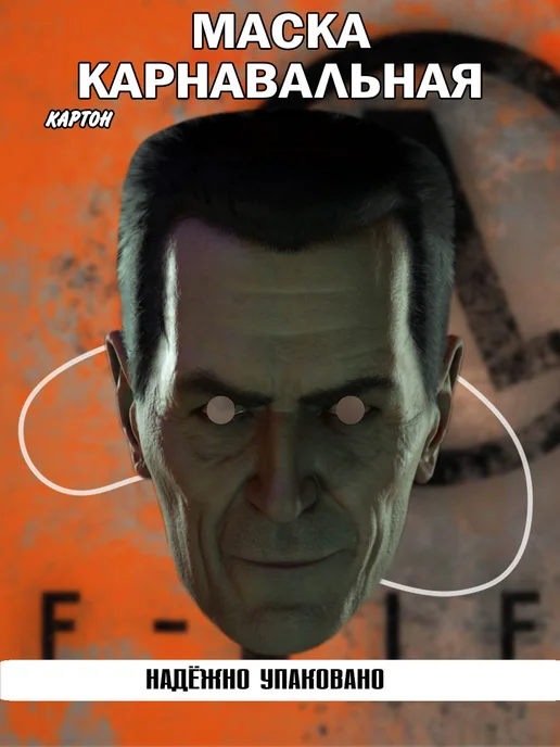 Cover Craft Маска Карнавальная G-Man Half-Life Картон, вариант
