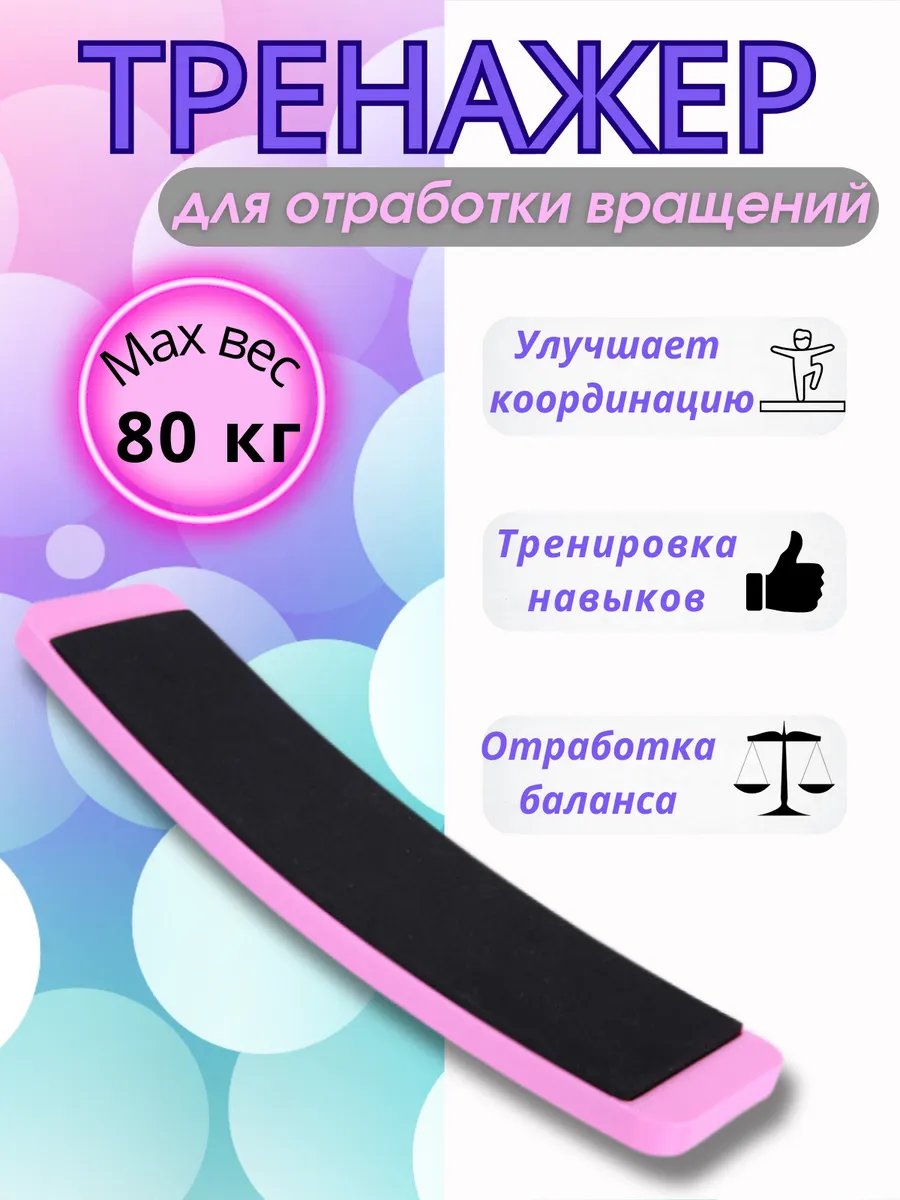 Тренажер, спиннер для отработки вращений