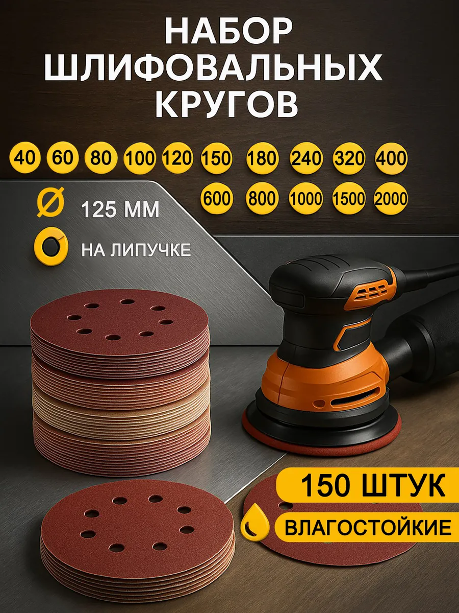 Круги шлифовальные на липучке 125мм