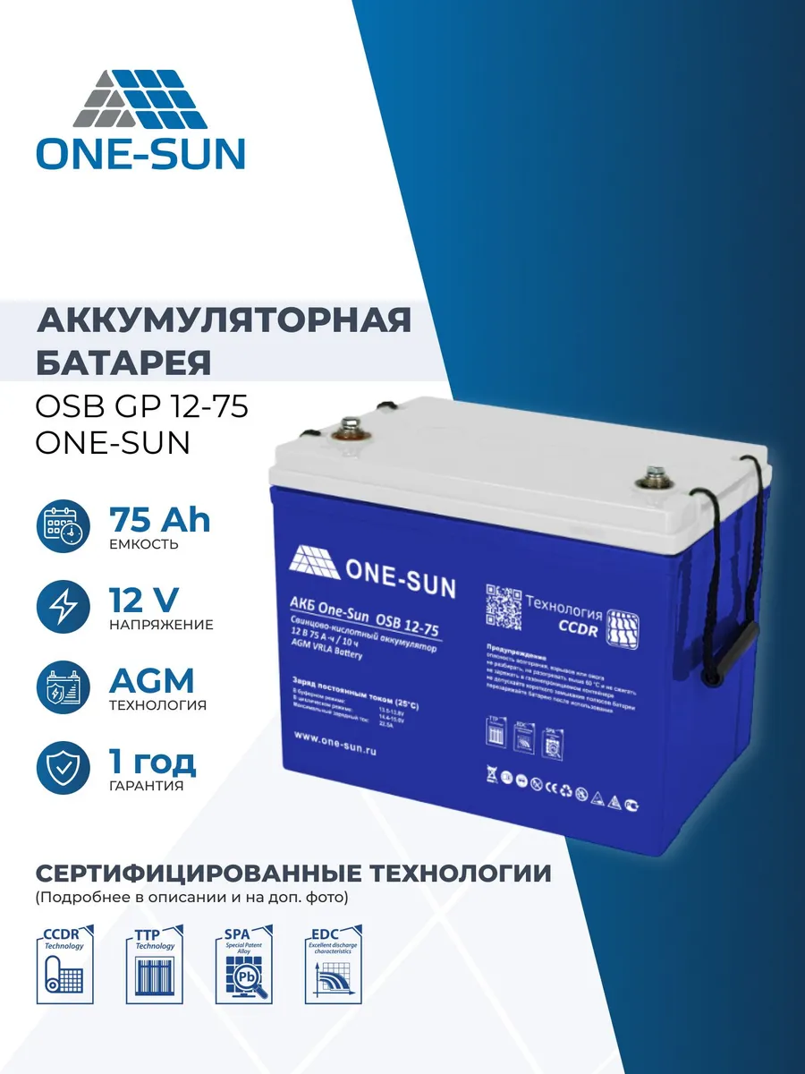 Аккумулятор для ИБП OSB GP 12В 75Ач AGM 12V 75Ah
