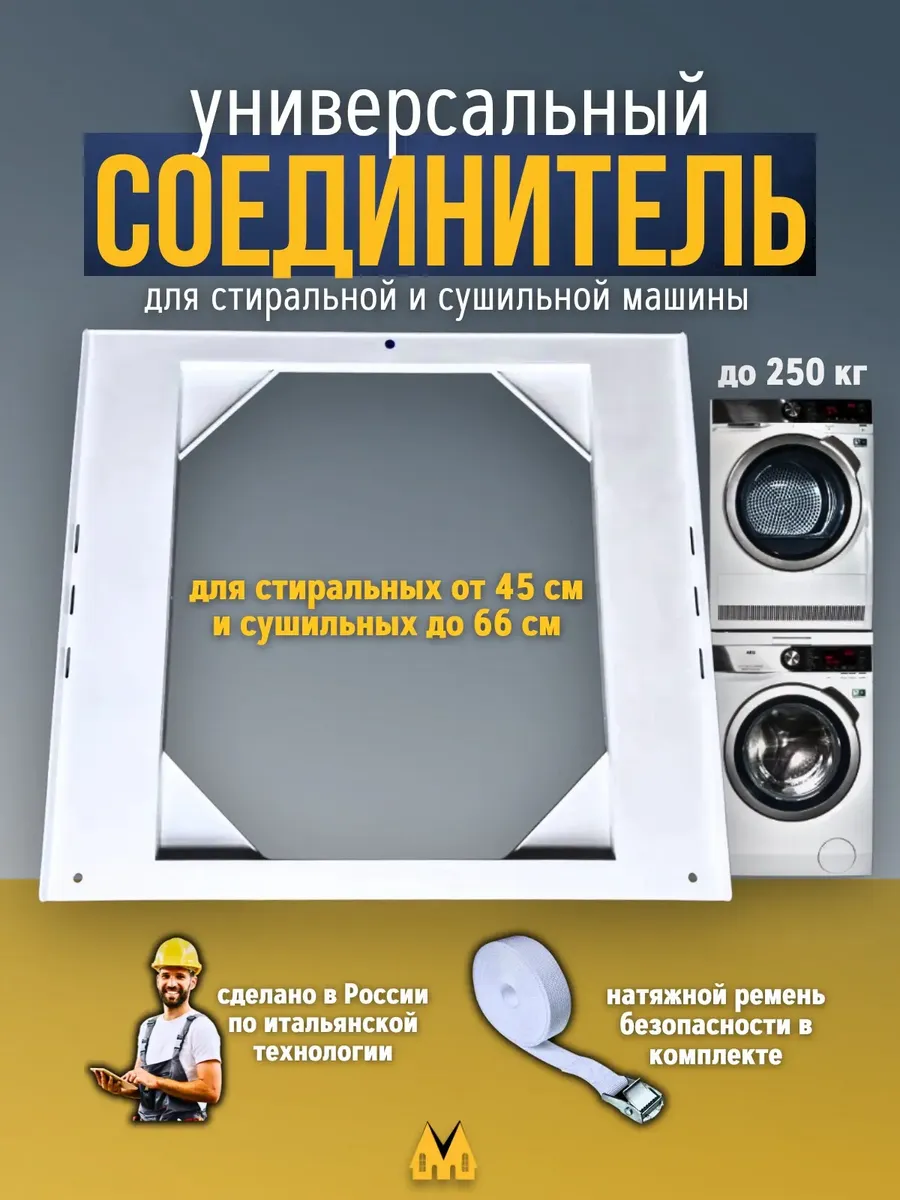 Универсальный соединительный элемент для сушильной машины