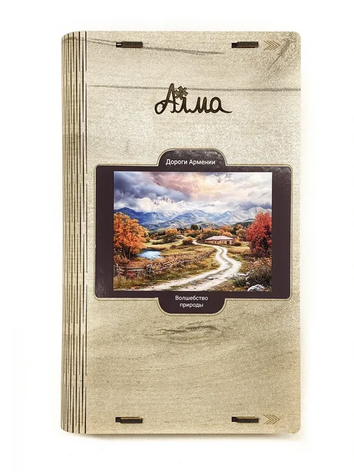1001puzzle Пазл Алма деревянный 500 деталей. Дороги Армении, вариант, фото 7