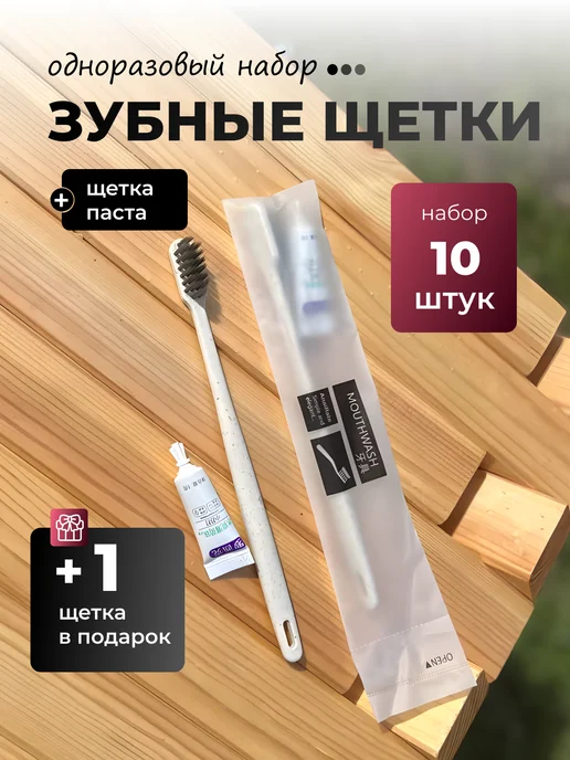 Hotel Partner Зубная щетка одноразовая с пастой 10 шт, 10 шт
