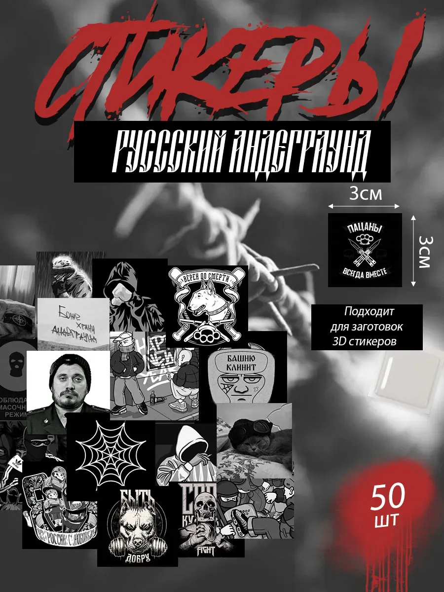 Стикеры русский андеграунд