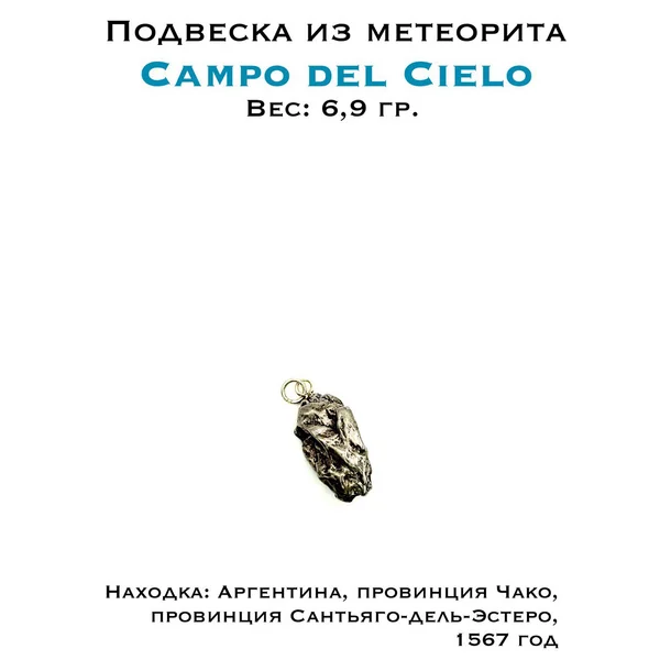 Подвеска с метеоритом Кампо дель Сьело
