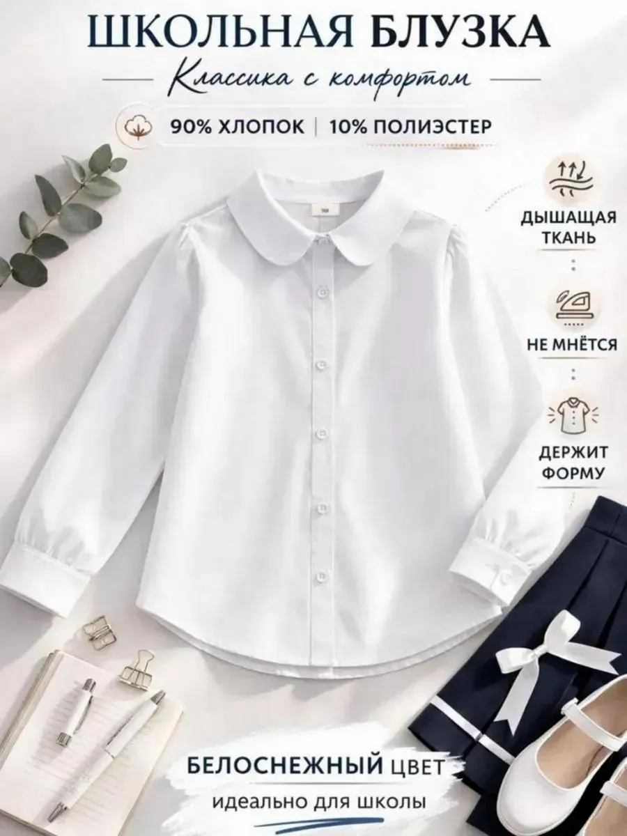 Блузка рубашка школьная классическая