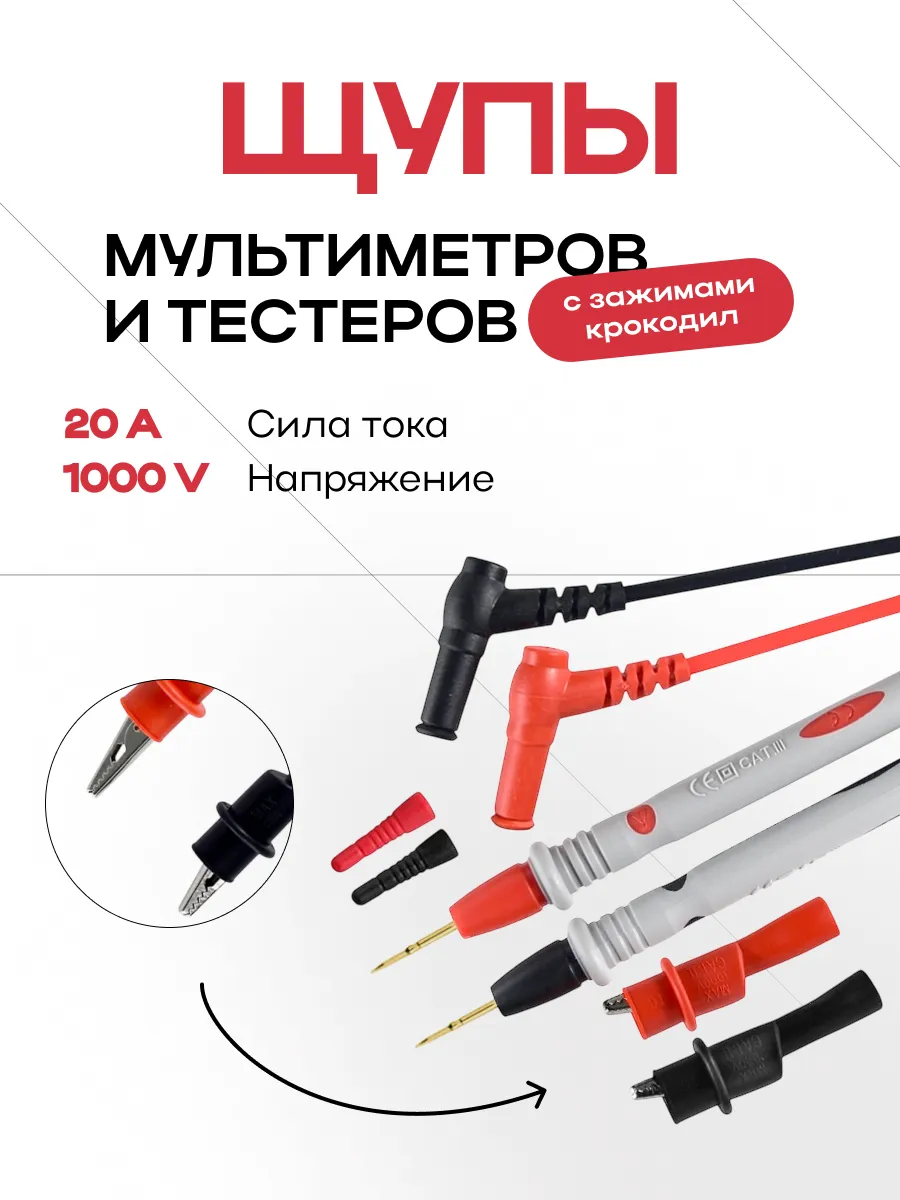 Щупы для мультиметров (1000В, 20А, крокодилы)