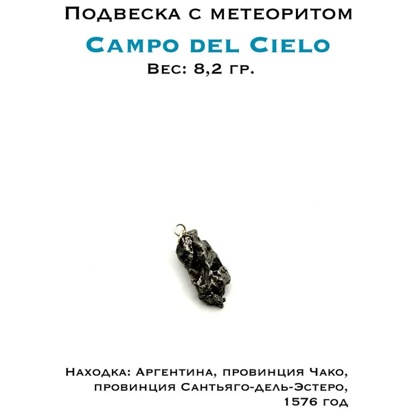 Подвеска с метеоритом Кампо дель Сьело