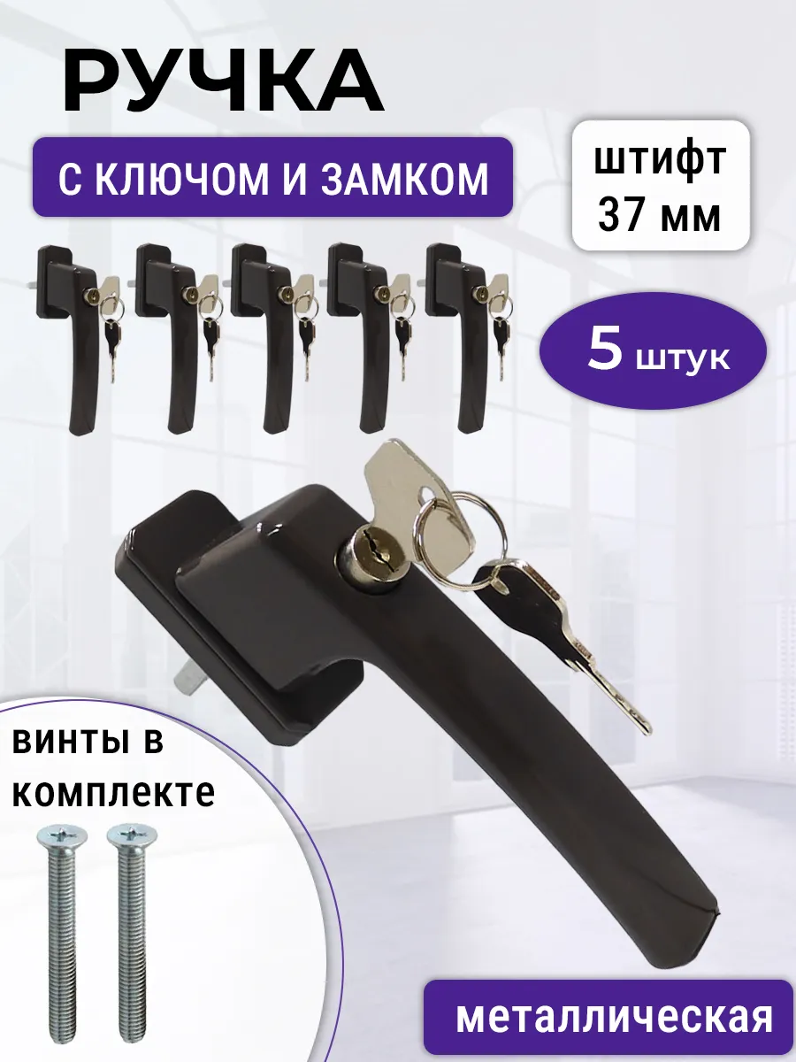 Лот 5 шт: Ручка 37 мм ключом для ПВХ окон, коричневая