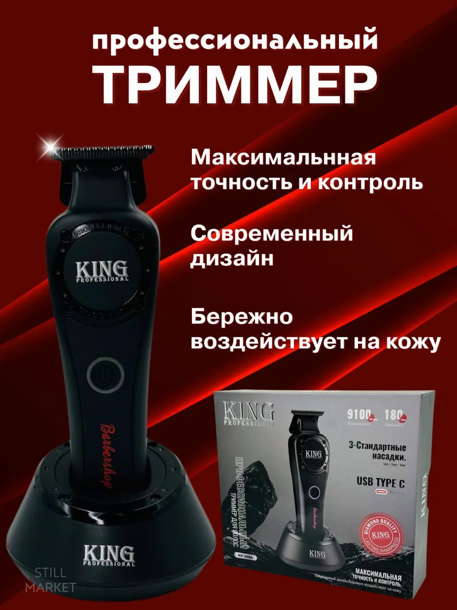 Триммер для стрижки волос KING 2094