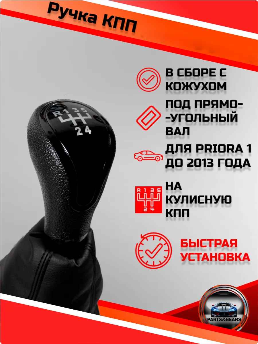 Ручка КПП с чехлом для 2170, 2171, 2172 антихром
