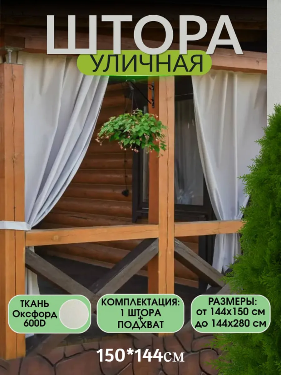Шторы уличные непромокаемые для беседки и террасы