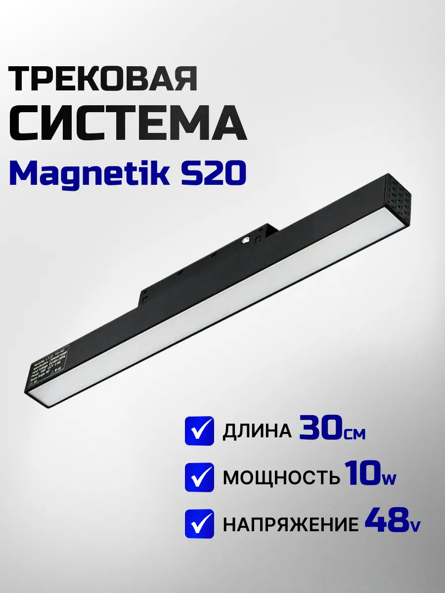 Магнитный линейный трековый светильник 48V 10Вт 4000К