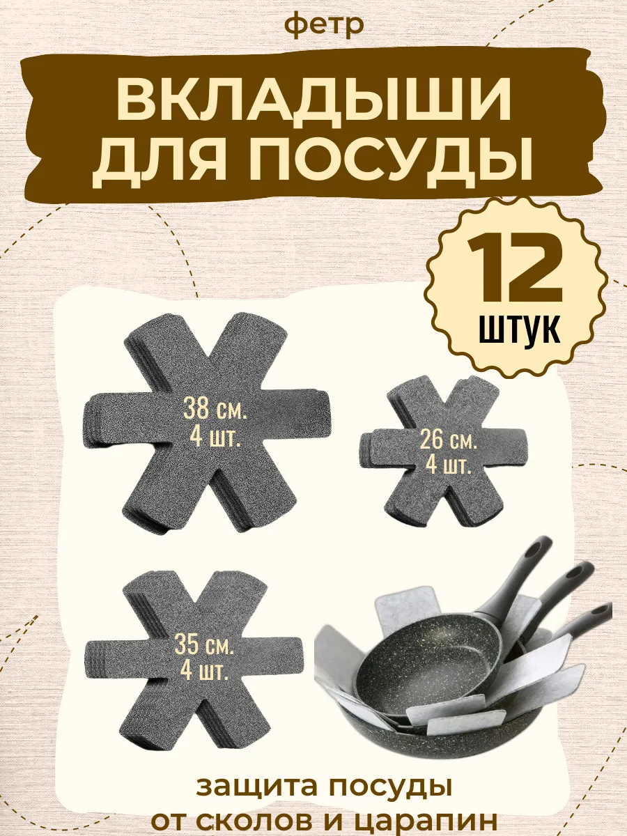 Вкладыши для посуды 12 штук