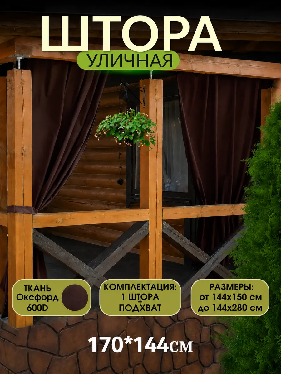 Шторы уличные непромокаемые для беседки и террасы
