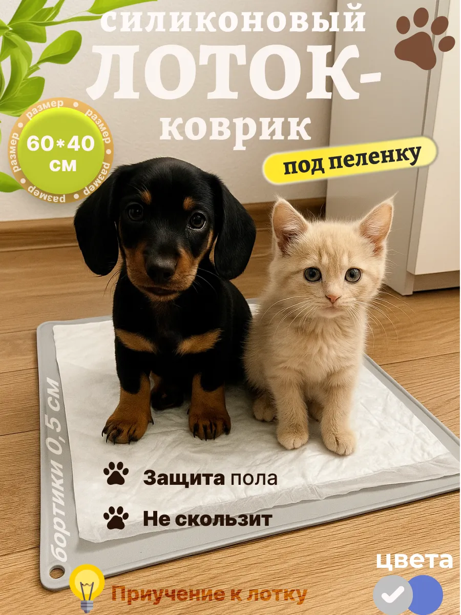 Силиконовый лоток для собак под пеленку 60х40 туалет коврик