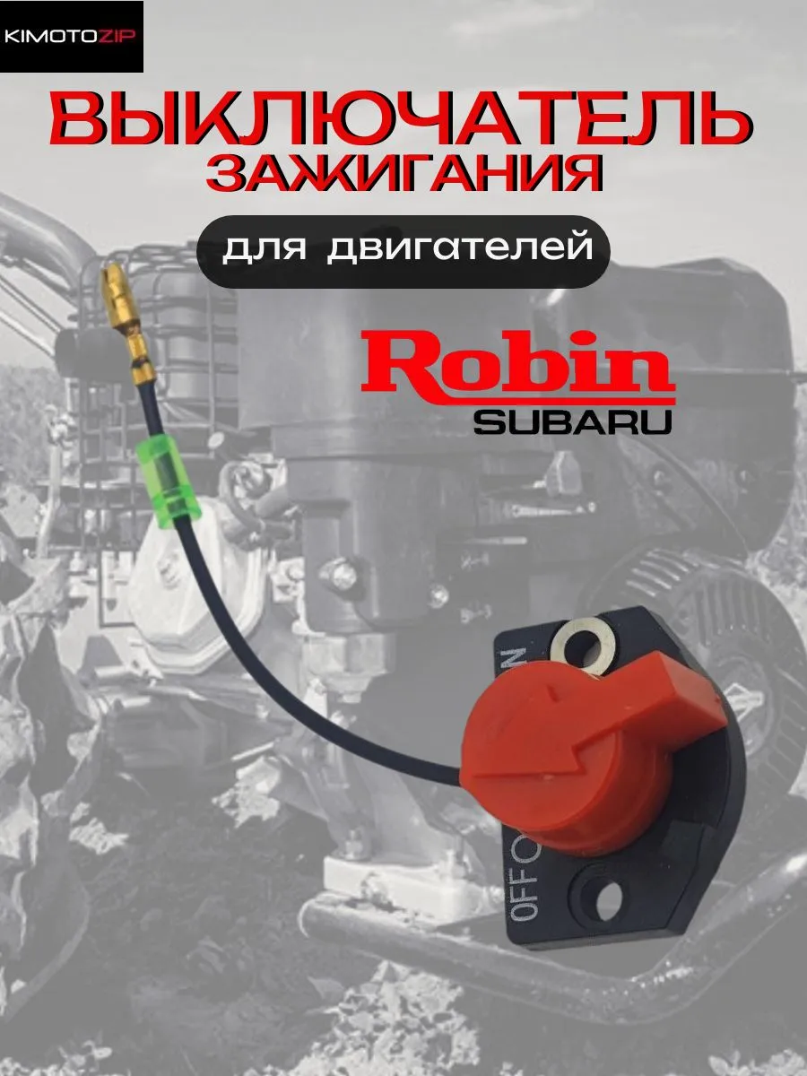 Выключатель зажигания для двигателей ROBIN SUBARU