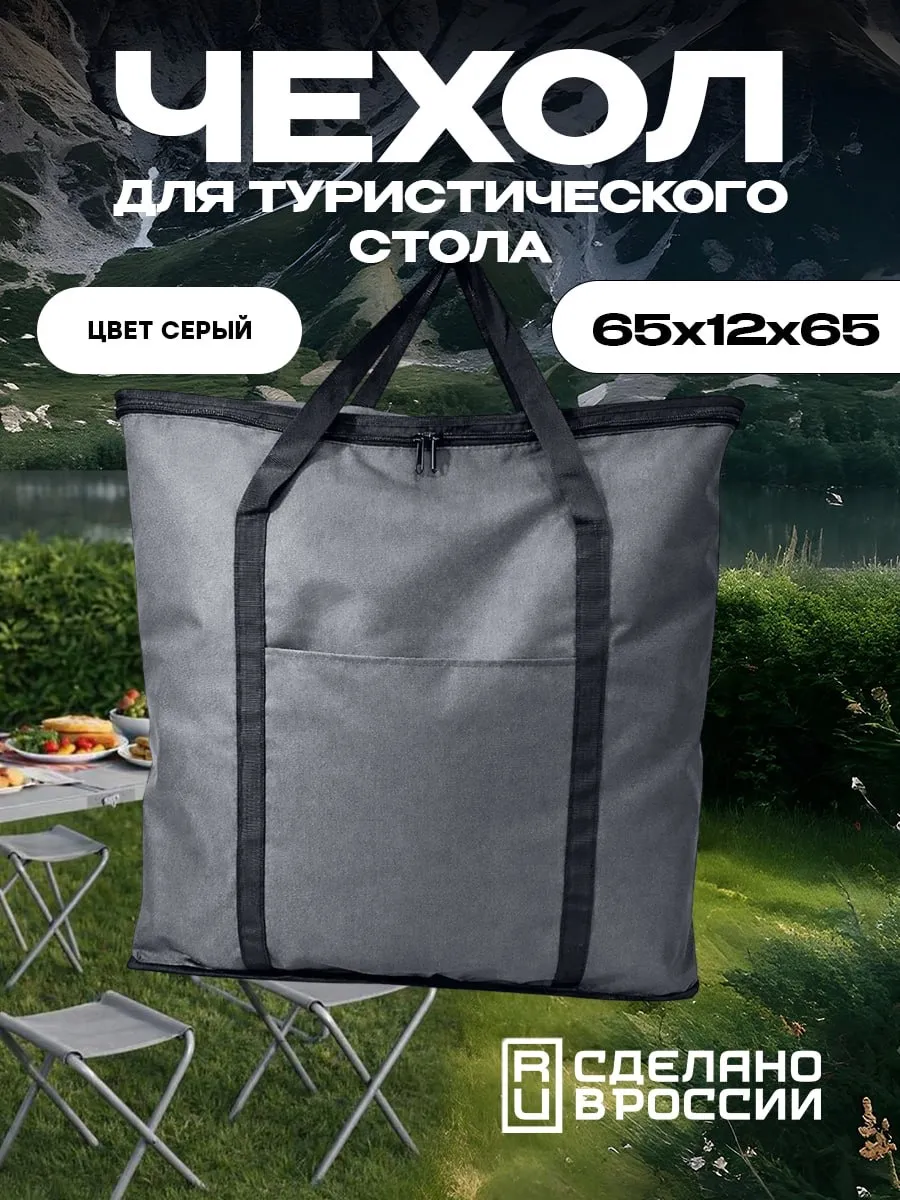 Сумка для хранения туристического стола