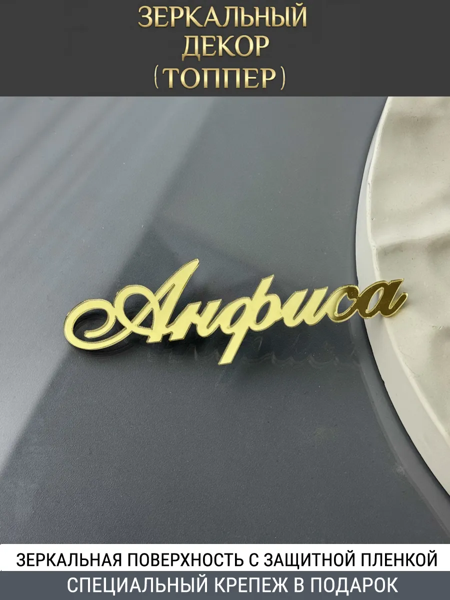 Зеркальный декор топпер имя Анфиса для торта акриловый