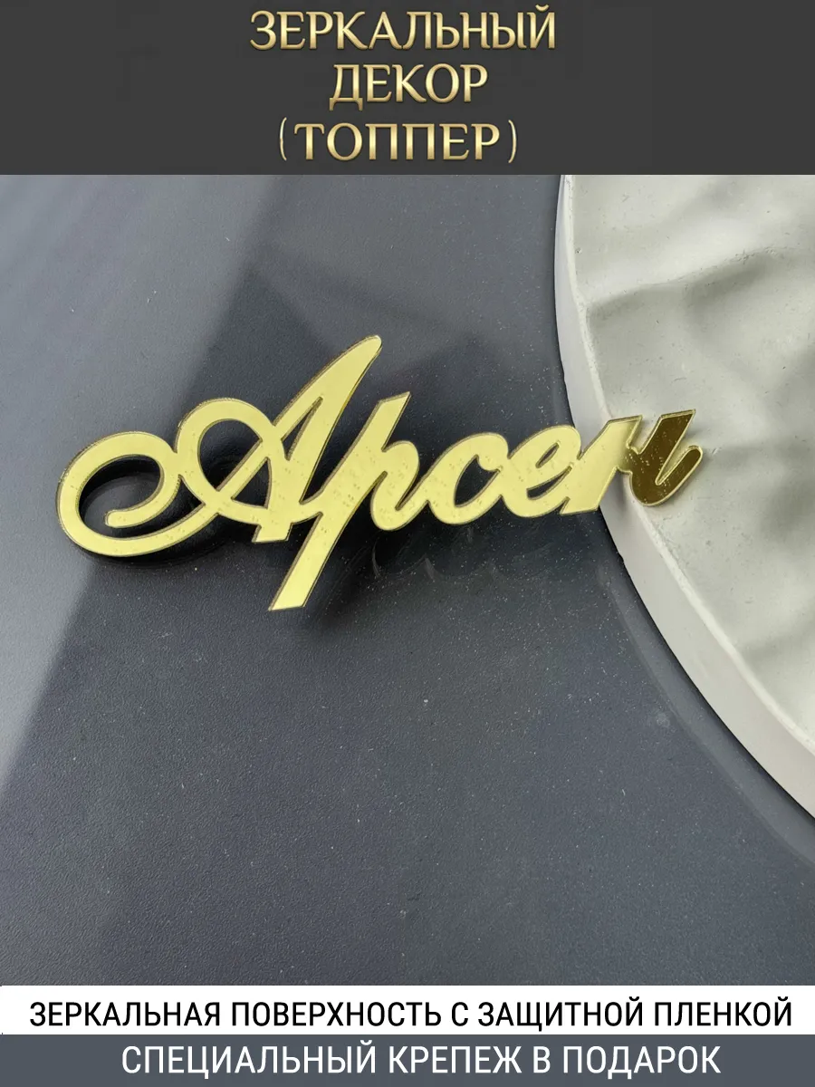 Зеркальный декор топпер имя Арсен для торта акриловый