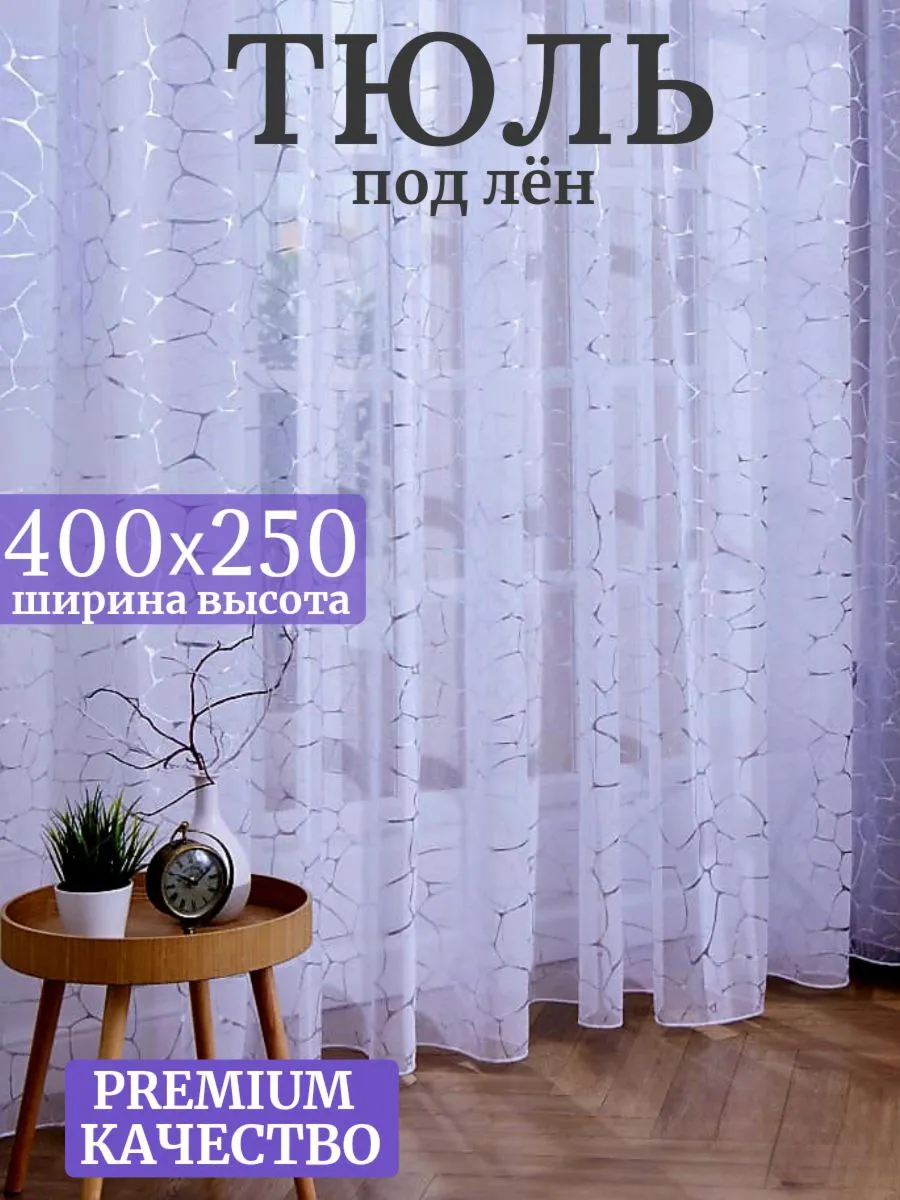 Тюль в спальню 400х250 гостиную готовая на ленте