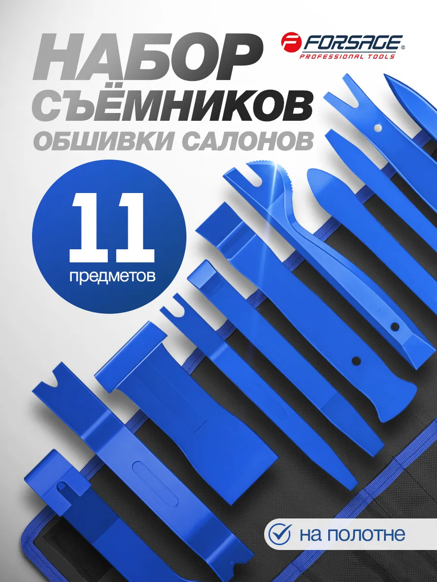 Набор съемников обшивки салона 11 предметов