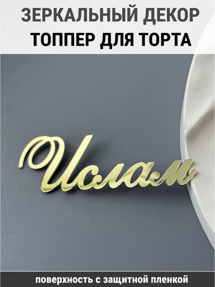 Зеркальный декор топпер имя Ислам для торта акриловый