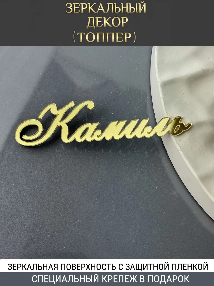 Зеркальный декор топпер имя Камиль для торта акриловый